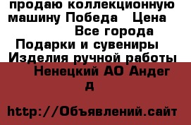 продаю коллекционную машину Победа › Цена ­ 20 000 - Все города Подарки и сувениры » Изделия ручной работы   . Ненецкий АО,Андег д.